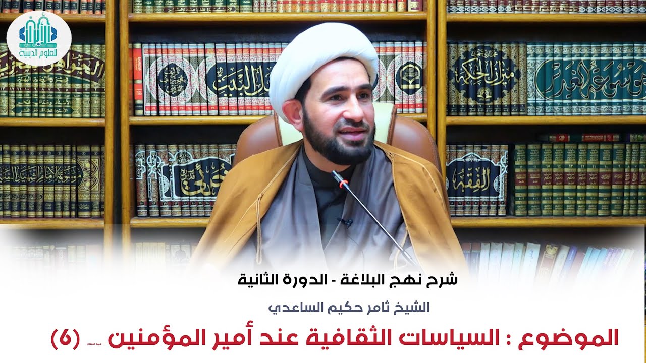 شرح نهج البلاغة / السياسات الثقافية عند أمير المؤمنين ع (6)| الشيخ ثامر الساعدي |