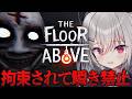 【 The Floor Above 】拘束された状態で異変を探すホラーゲーム、瞬き禁止!?【 領国つかさ / すぺしゃりて 】