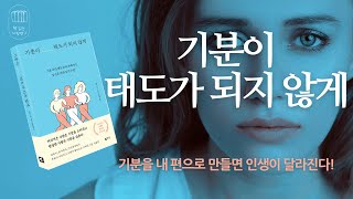 기분이 태도가 되지 않게_책 읽는 다락방J