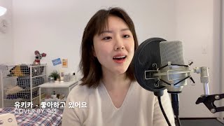 유키카(YUKIKA) - 좋아하고 있어요(Cherries Jubiles) Cover by 수연