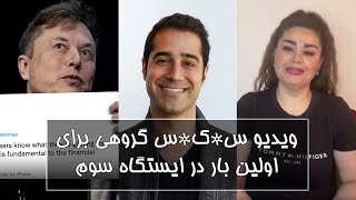 افشای خیانت کارمند ایرانی توییتر توسط ایلان ماسک!- س*ک*س گروهی کاری از فریدا ترانه