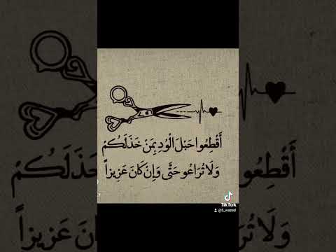 اقطعو حبل الود بمن خذلكم ولا تراعو حتى وإن كان عزيزآ