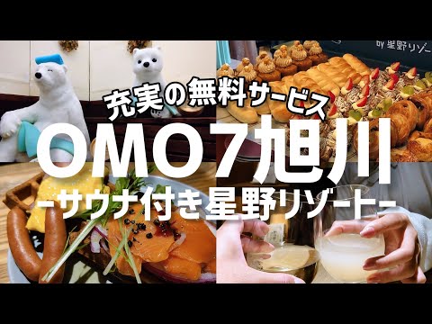 【コスパ最強ホテル】北海道旅の拠点におすすめ!サウナ付き星野リゾートに宿泊【旭川観光】