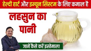 हेल्दी हार्ट और इम्यून सिस्टम के लिए कमाल है लहसुन का पानी | Health Benefits Of Garlic Water | SAAOL