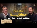 حكايات الشوارع ما لا نعرفه عن شوارع مصر والقاهرة ووسط البلد حكايات الشوارع ما لا نعرفه عن شوارع مصر والقاهرة ووسط البلد