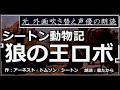 【名作小説朗読 第57回】『シートン動物記　狼の王ロボ』　作：アーネスト・トムソン・シートン【朗読：森たから】