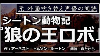 【名作小説朗読 第57回】『シートン動物記　狼の王ロボ』　作：アーネスト・トムソン・シートン【朗読：森たから】