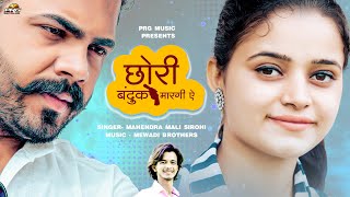 छोरी बन्दूक मारगी ऐ - Chhori Bandook Margi Ye । Mahendra Mali। Rajasthani Sad Love Song 2021। PRG