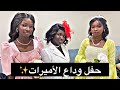 حفل وداع نورة وعفاف وكلثوم زفة الغيمات والمودعات ج1 