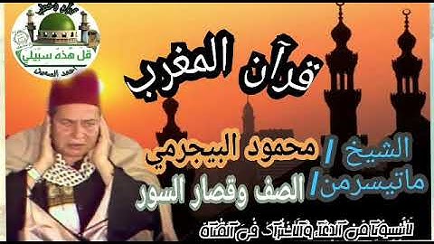 (العملاق المجهول) ♥ الذي كان يسمعه كبار القراء ♥ الشيخ / محمود البيجرمي ♥ سورة الصف والقصار