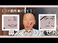 【 この筋肉動くひと 鼻太くなりません 】