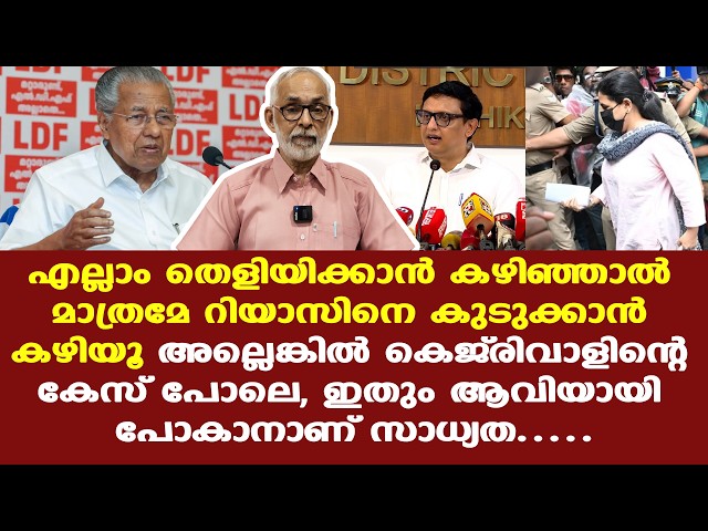 Riyas | Pinarayi | Veena | ED | കെജ്രിവാളിന്റെ കേസ് പോലെ, ഇതും ആവിയായി പോകുമോ
