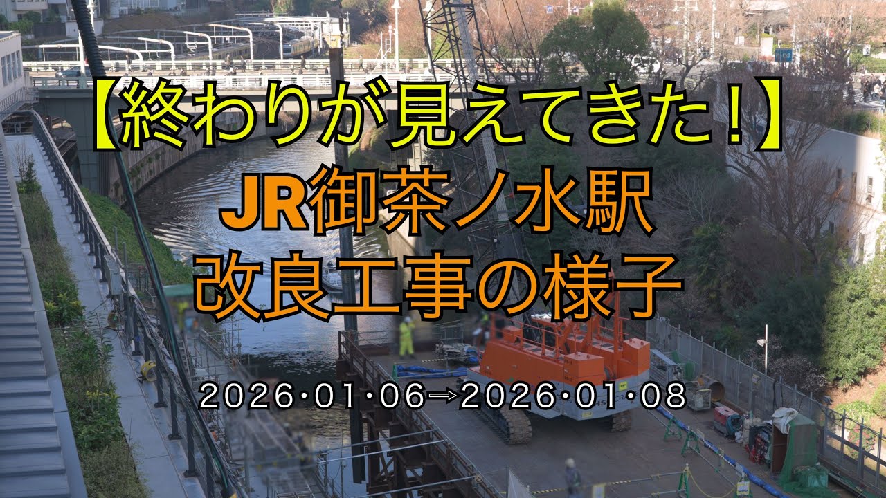 【杭揚重！】【終わりが見えてきた！】JR御茶ノ水駅改良工事の様子(2026/01/08)