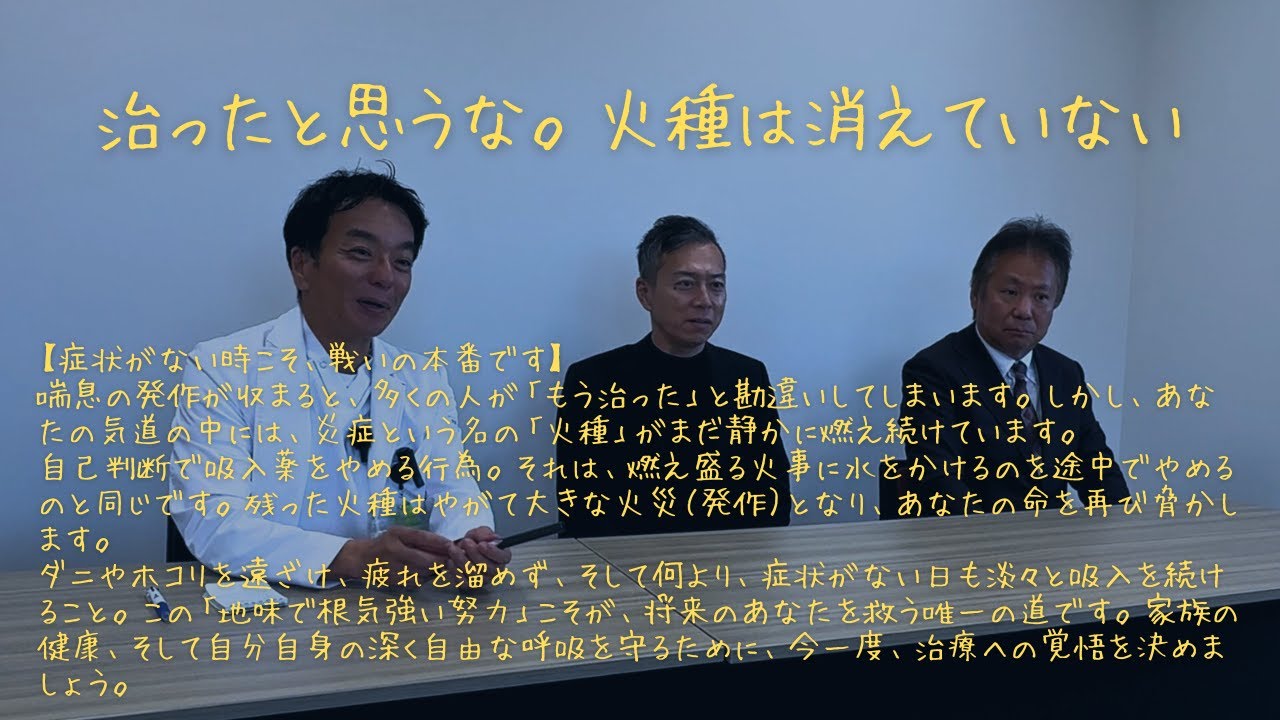 【命の授業】症状が消えても「火種」は残っている。喘息を根絶する根気強い治療法