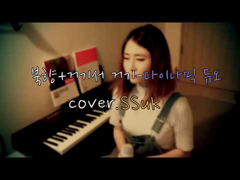 다이나믹 듀오-북향+거기서 거기(cover.SSuk)