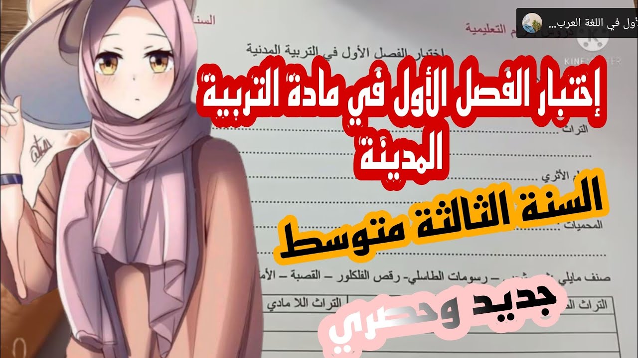 السنة الثالثة متوسط إختبار الفصل الأول التربية المدنية مع الحل 2022/2023
