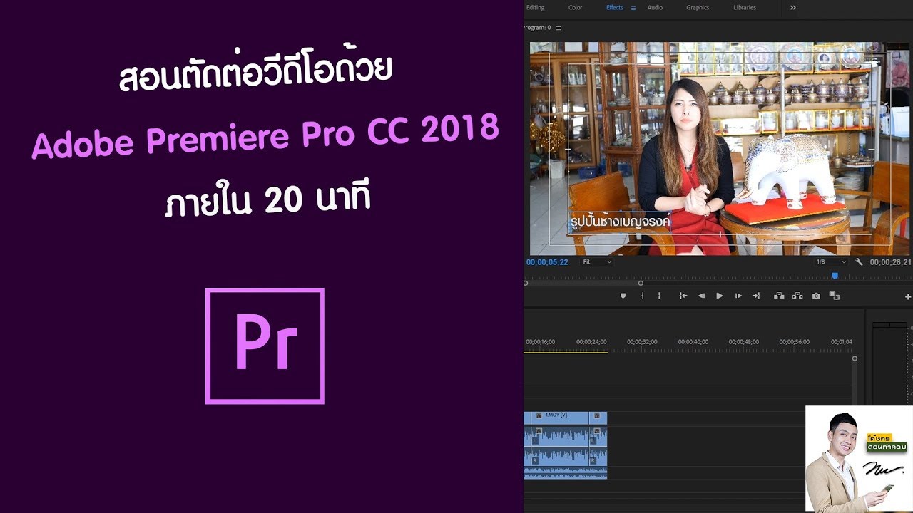 สอนตัดต่อวีดีโอด้วย Adobe Premiere Pro CC 2018 อัพเดทล่าสุด