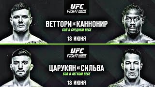 UFC Веттори vs Каннонир прогноз / Царукян vs Силва СТАВКА / Жумагулов vs Бунес ОБЗОР боя