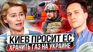 Газовый Капкан: Киев Уверяет Ес, Что Хранить Газ В Украине Безопасно