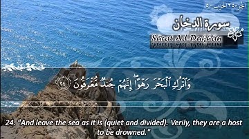 سورة الدخان ماهر المعيقلي   Surat Ad Dukhan Maher Al Muaiqly