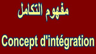 مفهوم التكامل في الرياضيات بطريقة بسيطة-Concept d'intégration