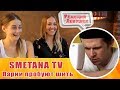 Реакция девушек -  Smetana TV - Парни пробуют ШИТЬ ОДЕЖДУ Женская коллекция