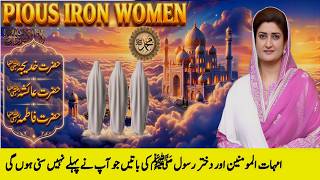The Pious Iron Ladies | حضرت خدیجۃ الکبرٰیؓ ، حضرت عائشہ صدیقہؓ، حضرت فاطمہۃ الزہراؓ | PJ