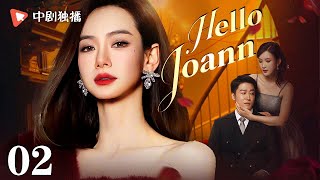 Hello Joann-02 | QiWei was betrayed and lost everything，she came back for revenge.