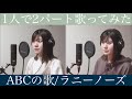 【ABCの歌 / ラニーノーズ】covered by 汐音