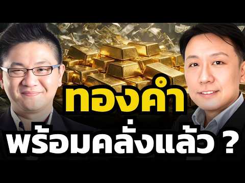 จุดชี้เป็นชี้ตายทองคำ ซื้อตอนนี้พังไหม ? (เพียรศักดิ์ อัศวโภคา และเพียรศักดิ์ อัศวโภคา)