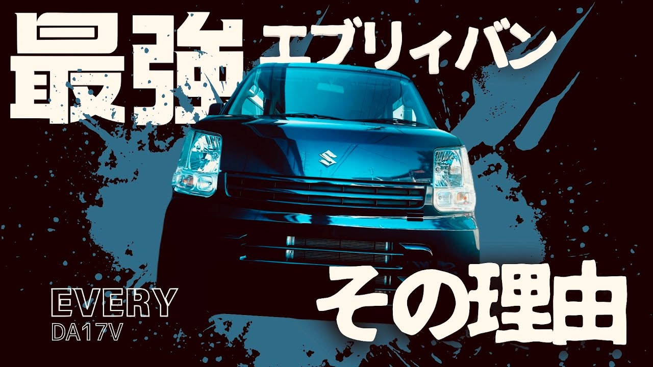買って後悔する前に知りたいエブリイ納車して感じた本音【エブリイバン