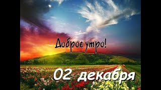 Доброе Утро - Выпуск 6 (02.12.2018)