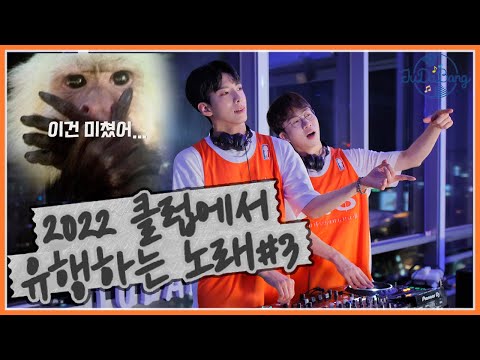 2022클럽에서 유행하는 노래 3