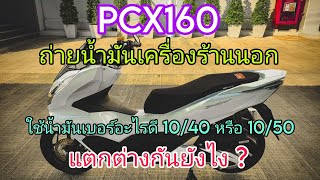 PCX160 ใช้น้ำมันเครื่องเบอร์10W40หรือ10W50ดีกว่ากัน แตกต่างกันยังไง ?