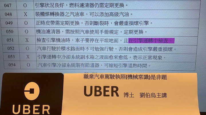 職業汽車駕照機械常識是非題（31-60） - 天天要聞