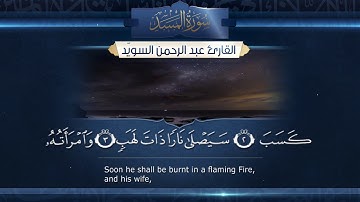 سورة المسد  || القارئ عبدالرحمن السويّد # ١٤٤٠هـ Surah AlMasad _ Abdulrahman alswaiyd