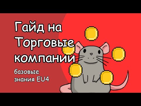 Видео: EU4 ГАЙД на торговые  компании