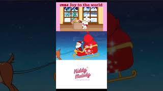 Joy to the world | เพลงเด็กเจ้าตัวเล็ก - Kiddy Melody