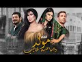 فيلم مولد و صاحبه غايب | بطولة هيفاء وهبي - فيفي عبده - حسن الرداد