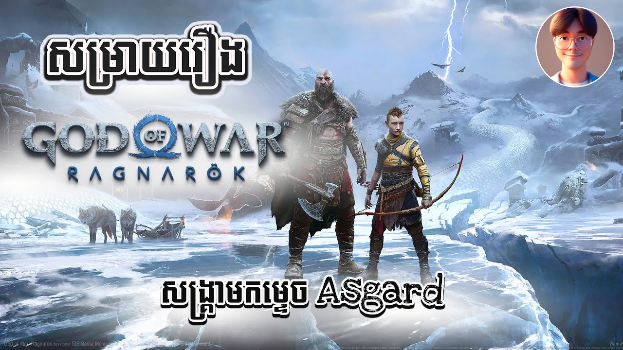 សម្រាយរឿង៖ អទិទេពសង្រ្គាមវគ្គ Ragnarok - Kratos បានក្លាយទៅជាលោកឪពុកដ៏ល្អ (វគ្គនេះរាងកំសត់)