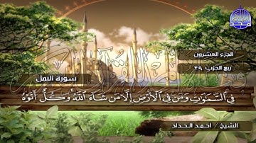الختمة المرتلة الكاملة🍂القارئ : أحمد الحداد🍂الجزء(20) , الربع(1.2) من القرآن🍂 'Ahmed Alhadad