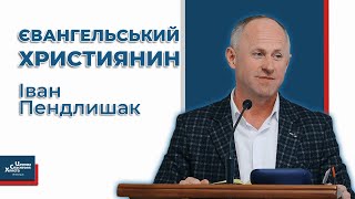 Що значить мати Духа Христового? - Іван Пендлишак