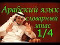 Курс арабского языка #4