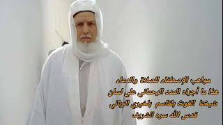 مواهب الإصطفاء للصلاة والدعاء لسيدنا الشيخ الغوث بلقاسم بلخيري قدس الله سره صوت السيد محمد سالم