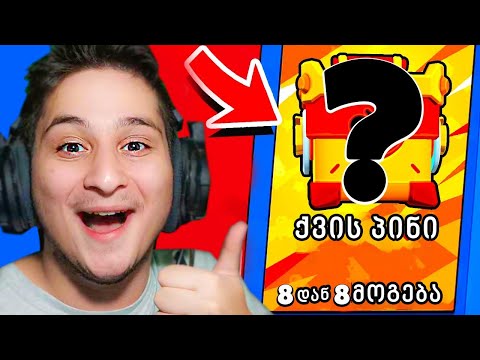 სუპერ ქვის ჩელენჯი Brawl Stars ქართულად Ubralod noobi და @merabigg