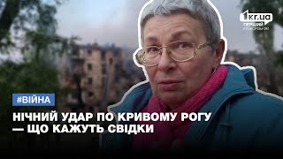 Нічний удар по Кривому Рогу — що кажуть свідки | 1kr.ua