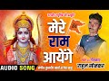 Mere ram ayenge  rahul sonker  ram bhajan 2024 audio song  new ram hindi song 
