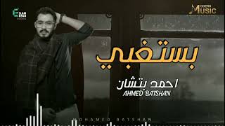 Ahmed Batshan - Bastghba (Official Music Video) (أحمد بتشان– بستغبى (الكليب الرسمي