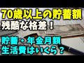 【老後資金】70歳代以上の貯蓄額に見る残酷な格差！貯蓄とひと月の年金・生活費はいくら？