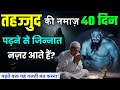 तहज्जुद की नमाज़ 40 दिन पढ़ने से क्या होता हैं ?Tahajjud Ki Namaz Aur Jinnat || Noore hadees